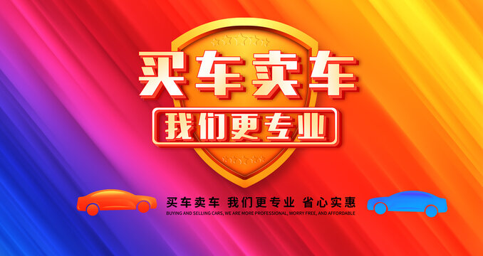 买车卖车海报