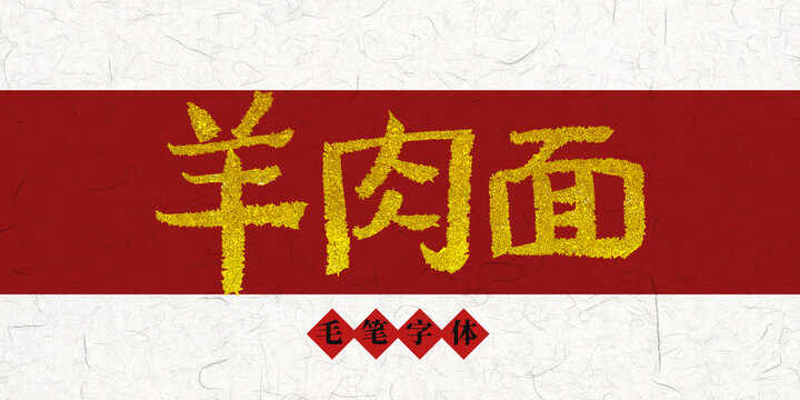 羊肉面烫金毛笔字