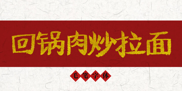 回锅肉炒拉面烫金毛笔字