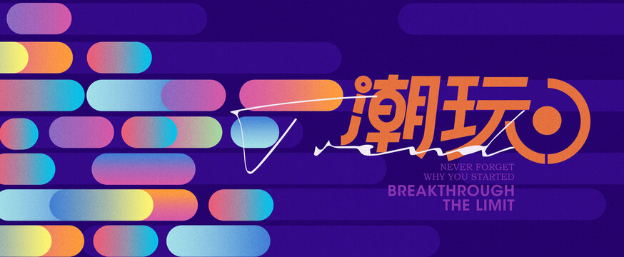 潮玩时尚炫酷几何图形背景
