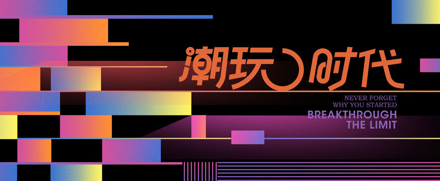 时尚炫酷潮流商业氛围包装背景