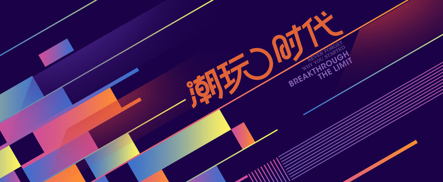 潮玩时代时尚几何图形背景