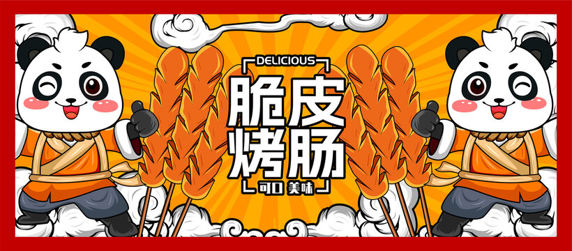 脆皮烤肠海报