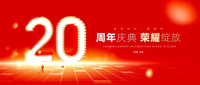 20周年庆