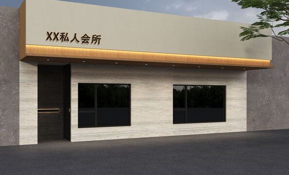 私人会所门头