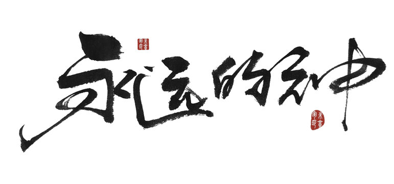 永远的神