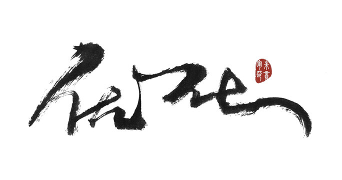 优化