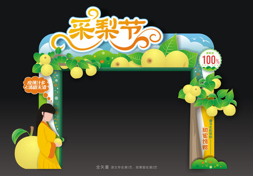 采梨节门头