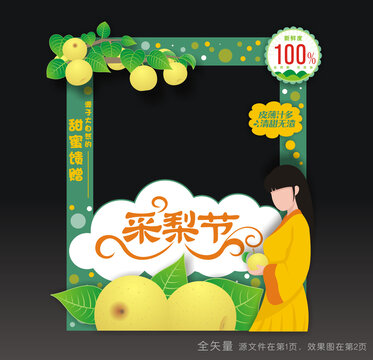 采梨节拍照框