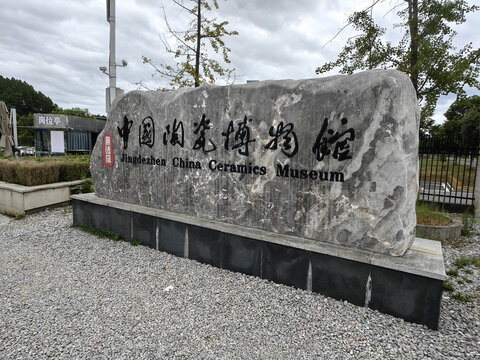 景德镇中国陶瓷博物馆