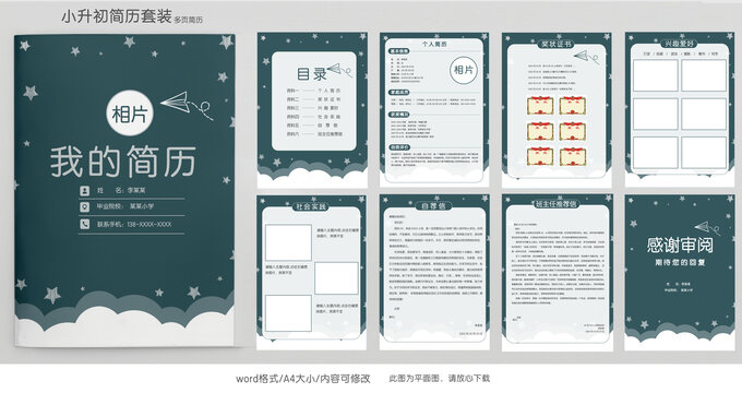 手绘小升初学生简历模板