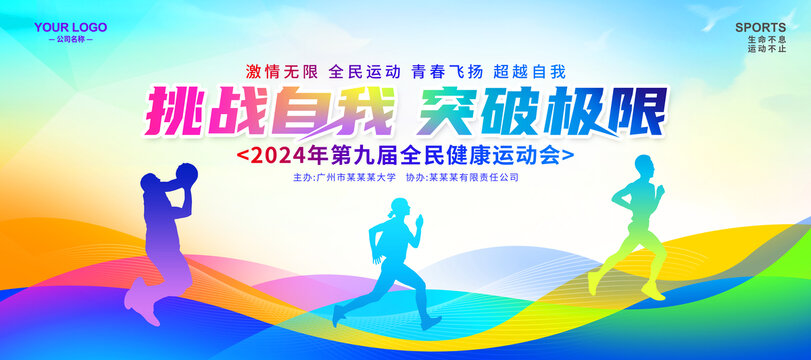 运动会