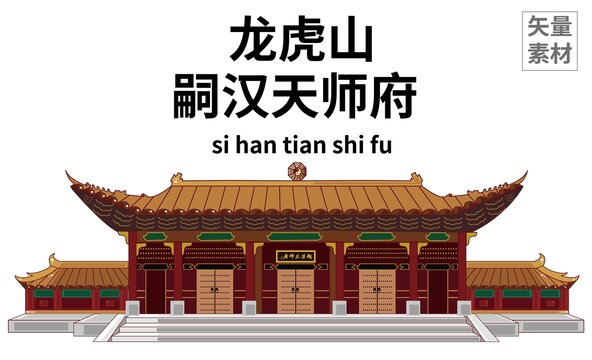 嗣汉天师府