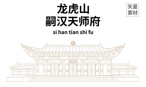 嗣汉天师府矢量线稿
