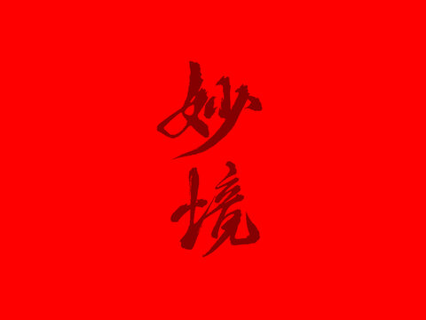 妙境