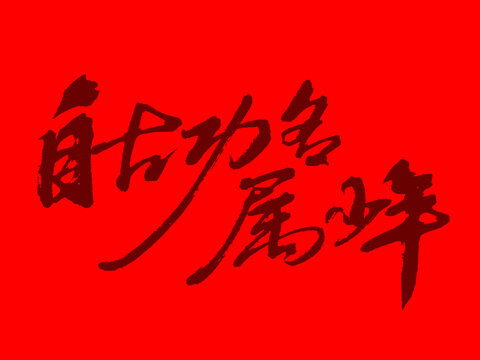 自古功名属少年