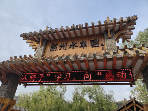兰州黄河中山桥水车园
