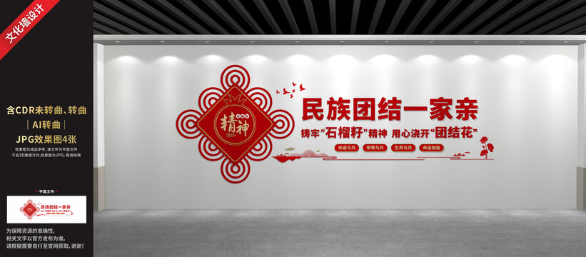 民族团结文化墙