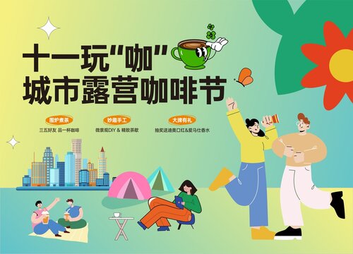 十一露营活动背景板