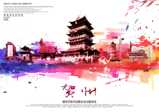 贺州