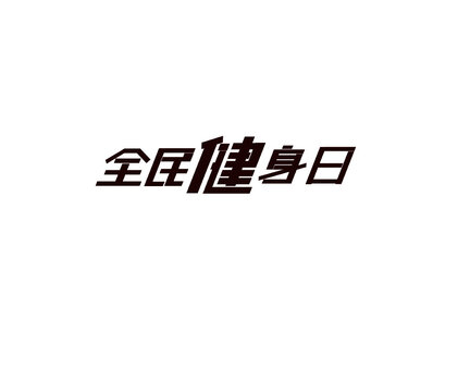 全民健身日字体设计