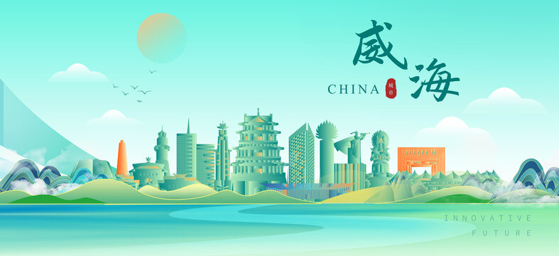 威海