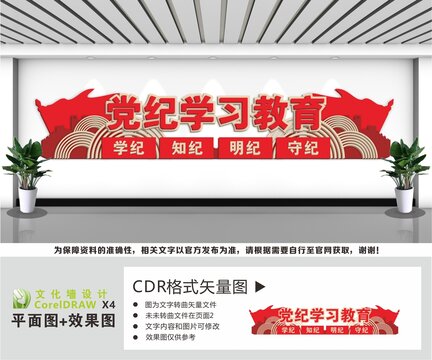 党纪学习教育党纪文化墙