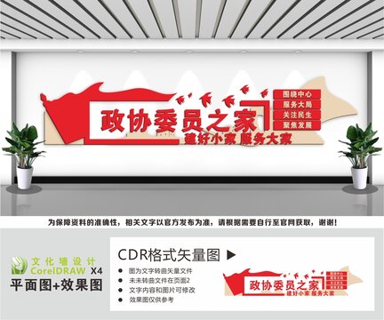 政协委员之家文化墙