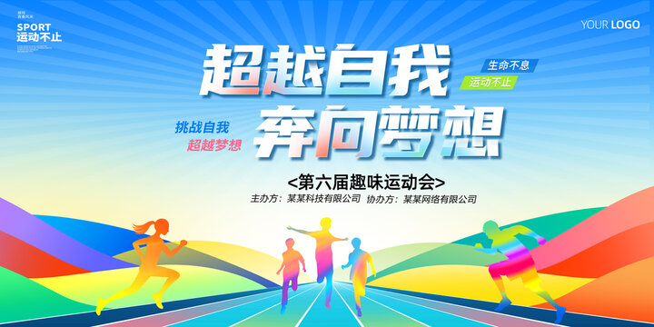 运动会