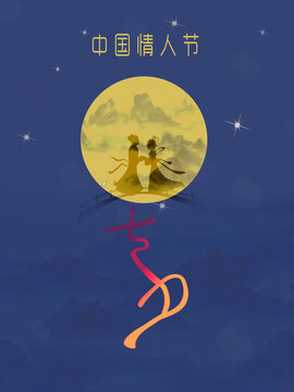 七夕情人节传统文化
