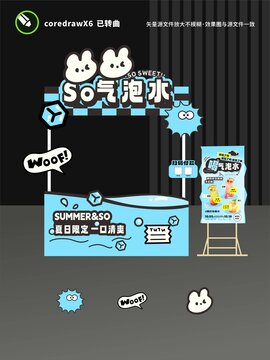 气泡水摊位设计