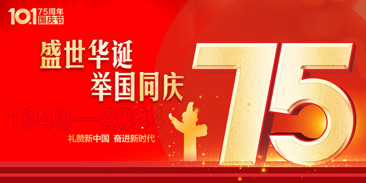 75周年国庆