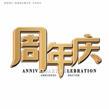 周年庆字体设计