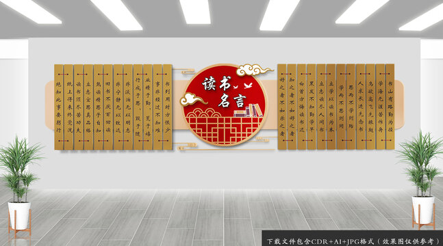 读书名言文化墙