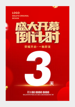 开幕倒计时海报图片