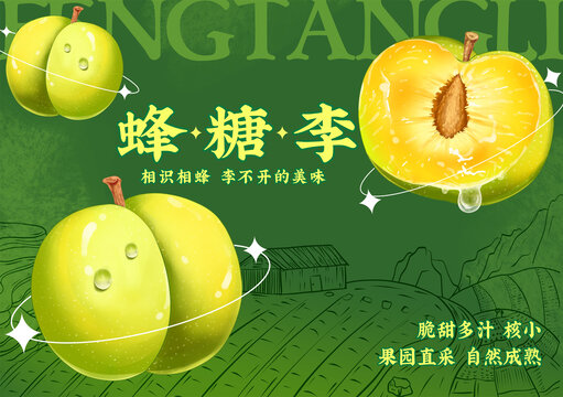 手绘蜂糖李包装插画