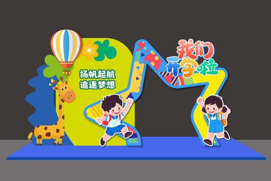 开学季我们开学啦美陈背景板