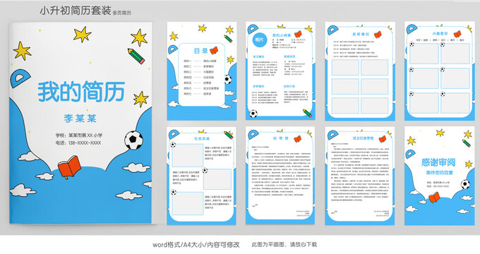 手绘可爱小升初简历学生升学模板