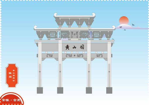 合肥徽园黄山园牌坊