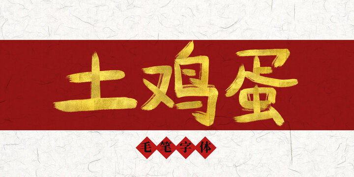 土鸡蛋烫金毛笔字