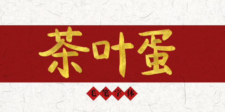 茶叶蛋烫金毛笔字