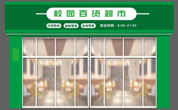 超市门头