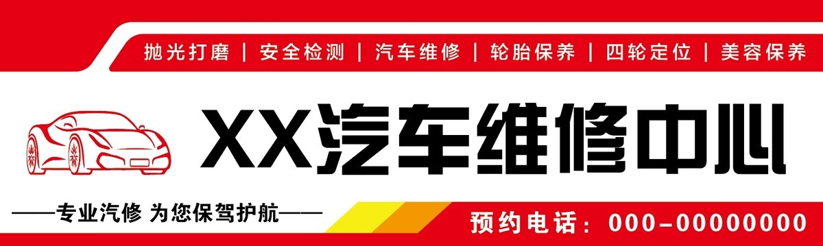 汽修店门头