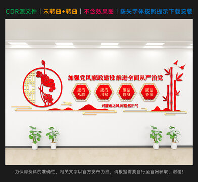 廉政建设