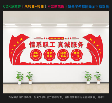 情系职工真诚服务