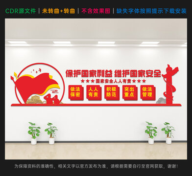 维护国家安全文化墙