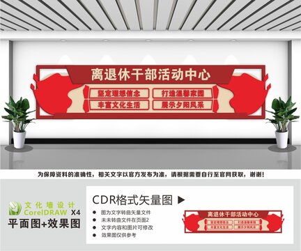 离退休干部活动中心文化墙