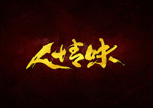 人情味字体设计