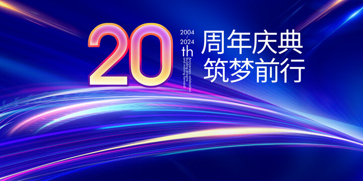 20周年庆典