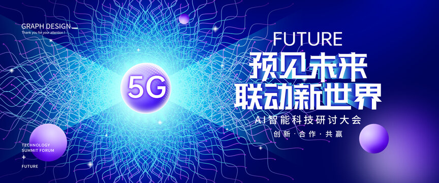 5G网络科技大会